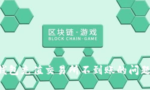 如何解决TP钱包充值交易所不到账的问题:全方位指南