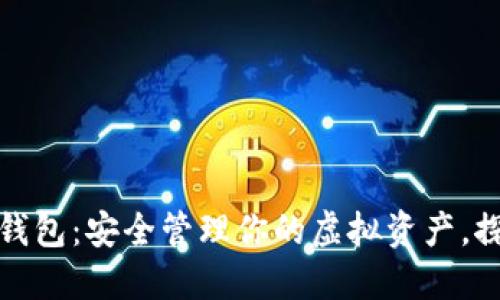 以太坊数字钱包:安全管理你的虚拟资产,探寻投资机遇