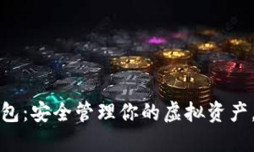 以太坊数字钱包:安全管理你的虚拟资产,探寻投资机遇