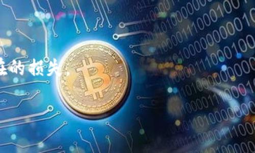 截至我最后的更新（2023年10月），tpwallet和pig币之间的兑换功能取决于具体的交易所和平台政策。tpwallet是一个多链钱包，支持各种加密货币的管理和交换。要确认tpwallet是否支持pig币的兑换，您可以采取以下步骤：

1. **检查官方资源**：访问tpwallet的官方网站或社交媒体页面，查看有关支持的资产和最近公告的信息。

2. **使用钱包应用**：打开tpwallet应用，搜索pig币，查看是否可以进行兑换操作。

3. **查询交易所**：如果tpwallet不直接支持pig币的兑换，可以尝试先在其他加密货币交易所将资产交换为支持的主流币（如USDT、BTC等），然后再通过tpwallet进行转移或管理。

4. **社区讨论**：加入tpwallet的官方论坛或社交媒体群组，询问其他用户的经验和建议。

5. **注意费用和汇率**：在进行任何兑换或转账前，请务必了解相关的交易费用和汇率，避免潜在的损失。

如果您需要最新的功能和资产支持信息，建议直接参考tpwallet的官方文档或进行实际操作。