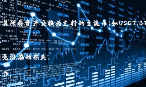 截至我最后的更新（2023年10月），tpwallet和pig币之间的兑换功能取决于具体的交易所和平台政策。tpwallet是一个多链钱包，支持各种加密货币的管理和交换。要确认tpwallet是否支持pig币的兑换，您可以采取以下步骤：

1. **检查官方资源**：访问tpwallet的官方网站或社交媒体页面，查看有关支持的资产和最近公告的信息。

2. **使用钱包应用**：打开tpwallet应用，搜索pig币，查看是否可以进行兑换操作。

3. **查询交易所**：如果tpwallet不直接支持pig币的兑换，可以尝试先在其他加密货币交易所将资产交换为支持的主流币（如USDT、BTC等），然后再通过tpwallet进行转移或管理。

4. **社区讨论**：加入tpwallet的官方论坛或社交媒体群组，询问其他用户的经验和建议。

5. **注意费用和汇率**：在进行任何兑换或转账前，请务必了解相关的交易费用和汇率，避免潜在的损失。

如果您需要最新的功能和资产支持信息，建议直接参考tpwallet的官方文档或进行实际操作。