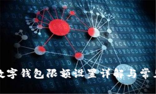 建行数字钱包限额设置详解与常见问题