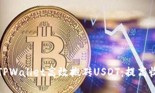如何通过TPWallet高效搬砖USDT:提高收益的攻略