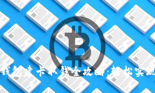 数字货币钱包建卡取钱全攻略：轻松实现资产自由