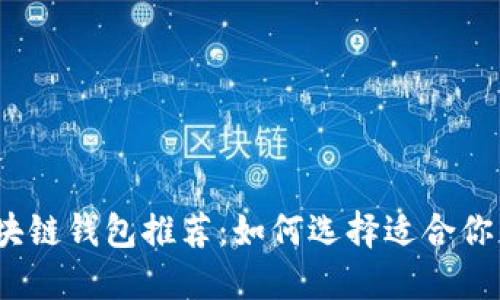 2023年国外知名区块链钱包推荐：如何选择适合你的数字资产管理工具