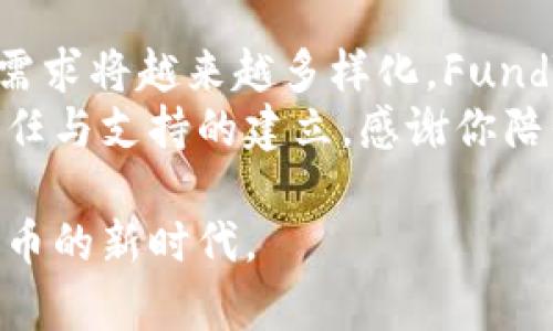   全面解析FundToken数字货币钱包：安全、便捷、高效的选择 / 

 guanjianci 数字货币钱包, FundToken, 加密货币, 钱包安全 /guanjianci 

引言
随着数字货币的快速发展，越来越多的人开始关注加密货币投资。数字货币钱包作为参与这一市场的关键工具，巧妙地连接了用户与他们所投资的资产。今天，我们将探讨FundToken数字货币钱包，它在安全性、便捷性和高效性方面提供的卓越体验。

FundToken钱包简介
FundToken是一个新兴的数字货币钱包，旨在为用户提供安全、稳定的加密货币存储和交易服务。与许多传统钱包相比，FundToken在用户体验上做了诸多创新，力求让每一位用户都能轻松、愉快地参与到加密货币的世界中。

安全性：守护你的资产
安全性是在讨论数字货币钱包时不能忽视的重要因素。FundToken采用了多重安全措施，确保用户的数字资产不被盗取。
首先，FundToken使用了先进的加密技术。所有用户的数据在传输和存储过程中都进行了全面加密。这有效地防止了黑客的入侵。
其次，钱包支持两步验证（2FA）。用户在登录或进行重要操作时，需要提供额外的身份验证信息。这项措施大大增强了账户的安全性。
此外，FundToken还定期进行安全审计，及时发现和修补潜在的安全漏洞。这种高度的安全意识使得用户能够安心存储和交易自己的数字资产。

便捷性：一键操作，轻松上手
除了安全性，FundToken在用户界面设计上也下了很多功夫。其简单直观的操作界面，让即使是新手用户也能快速上手。
首先，用户可以通过手机APP随时随地管理自己的资产。无论你是在家，还是在出差，打开APP，就能查看余额，进行转账，或者接收资金。
其次，钱包内置了多种主流加密货币的支持。用户无需下载多个钱包，就可以在一个平台上管理不同种类的数字资产。
最重要的是，FundToken提供了便捷的交易功能。用户可以通过扫描二维码，快速进行交易。简化的流程让人觉得非常方便。

高效性：快速交易与实时更新
在数字货币的世界里，时间就是金钱。FundToken为用户提供了高效的交易体验，使得资金的转移更加迅速。
首先，FundToken的钱包系统可以实现即时交易。用户在发起转账时，交易会立即在网络上确认。这意味着资金可以几乎实时到账，让用户体验到传统金融系统无法比拟的便捷。
此外，FundToken还提供实时行情更新。通过实时数据，用户可以随时了解市场动态。这使得用户能够更好地把握交易时机，提高盈利机会。

用户评价与反馈
FundToken的用户反馈普遍积极。许多用户表示，FundToken的操作简单，让他们对于参与加密货币投资的门槛大大降低。
一些用户特别提到FundToken的客服支持。他们认为，客服团队反应快速，能够有效解决遇到的问题。这种用心的服务赢得了用户的信任。
当然，也不乏一些用户提出建议。比如，希望能够增加更多的交易对选择，以及更加多样化的投资功能。FundToken团队积极倾听用户的声音，持续进行产品迭代。

总结
FundToken数字货币钱包凭借其卓越的安全性、便捷的操作和高效的交易体验，已成为越来越多用户的选择。在加密货币不断发展的时代中，选择一个合适的钱包至关重要。
通过不断创新与，FundToken有望在数字货币生态中占据更重要的地位。如果你正在寻找一个既安全又便捷的数字货币钱包，FundToken无疑是一个值得考虑的选择。

未来展望
展望未来，FundToken将在继续增强安全性的同时，也会用户体验。随着区块链技术的不断进步，用户对钱包的需求将越来越多样化。FundToken论坛与社区活动也将不断增强，以便所有用户都能共同参与产品的建设。
对于任何一位想要进入数字货币投资的用户来说，选择FundToken将不仅仅是一个技术上的决策，更是一种信任与支持的建立。感谢你陪伴我们一起走过这段旅程。让我们展望更美好的未来吧！ 

记得关注我们获取更多有关数字货币及FundToken钱包的最新消息和更新！让我们携手共进，共同迎接数字货币的新时代。