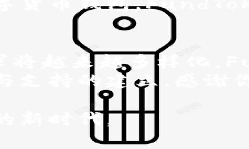   全面解析FundToken数字货币钱包：安全、便捷、高效的选择 / 

 guanjianci 数字货币钱包, FundToken, 加密货币, 钱包安全 /guanjianci 

引言
随着数字货币的快速发展，越来越多的人开始关注加密货币投资。数字货币钱包作为参与这一市场的关键工具，巧妙地连接了用户与他们所投资的资产。今天，我们将探讨FundToken数字货币钱包，它在安全性、便捷性和高效性方面提供的卓越体验。

FundToken钱包简介
FundToken是一个新兴的数字货币钱包，旨在为用户提供安全、稳定的加密货币存储和交易服务。与许多传统钱包相比，FundToken在用户体验上做了诸多创新，力求让每一位用户都能轻松、愉快地参与到加密货币的世界中。

安全性：守护你的资产
安全性是在讨论数字货币钱包时不能忽视的重要因素。FundToken采用了多重安全措施，确保用户的数字资产不被盗取。
首先，FundToken使用了先进的加密技术。所有用户的数据在传输和存储过程中都进行了全面加密。这有效地防止了黑客的入侵。
其次，钱包支持两步验证（2FA）。用户在登录或进行重要操作时，需要提供额外的身份验证信息。这项措施大大增强了账户的安全性。
此外，FundToken还定期进行安全审计，及时发现和修补潜在的安全漏洞。这种高度的安全意识使得用户能够安心存储和交易自己的数字资产。

便捷性：一键操作，轻松上手
除了安全性，FundToken在用户界面设计上也下了很多功夫。其简单直观的操作界面，让即使是新手用户也能快速上手。
首先，用户可以通过手机APP随时随地管理自己的资产。无论你是在家，还是在出差，打开APP，就能查看余额，进行转账，或者接收资金。
其次，钱包内置了多种主流加密货币的支持。用户无需下载多个钱包，就可以在一个平台上管理不同种类的数字资产。
最重要的是，FundToken提供了便捷的交易功能。用户可以通过扫描二维码，快速进行交易。简化的流程让人觉得非常方便。

高效性：快速交易与实时更新
在数字货币的世界里，时间就是金钱。FundToken为用户提供了高效的交易体验，使得资金的转移更加迅速。
首先，FundToken的钱包系统可以实现即时交易。用户在发起转账时，交易会立即在网络上确认。这意味着资金可以几乎实时到账，让用户体验到传统金融系统无法比拟的便捷。
此外，FundToken还提供实时行情更新。通过实时数据，用户可以随时了解市场动态。这使得用户能够更好地把握交易时机，提高盈利机会。

用户评价与反馈
FundToken的用户反馈普遍积极。许多用户表示，FundToken的操作简单，让他们对于参与加密货币投资的门槛大大降低。
一些用户特别提到FundToken的客服支持。他们认为，客服团队反应快速，能够有效解决遇到的问题。这种用心的服务赢得了用户的信任。
当然，也不乏一些用户提出建议。比如，希望能够增加更多的交易对选择，以及更加多样化的投资功能。FundToken团队积极倾听用户的声音，持续进行产品迭代。

总结
FundToken数字货币钱包凭借其卓越的安全性、便捷的操作和高效的交易体验，已成为越来越多用户的选择。在加密货币不断发展的时代中，选择一个合适的钱包至关重要。
通过不断创新与，FundToken有望在数字货币生态中占据更重要的地位。如果你正在寻找一个既安全又便捷的数字货币钱包，FundToken无疑是一个值得考虑的选择。

未来展望
展望未来，FundToken将在继续增强安全性的同时，也会用户体验。随着区块链技术的不断进步，用户对钱包的需求将越来越多样化。FundToken论坛与社区活动也将不断增强，以便所有用户都能共同参与产品的建设。
对于任何一位想要进入数字货币投资的用户来说，选择FundToken将不仅仅是一个技术上的决策，更是一种信任与支持的建立。感谢你陪伴我们一起走过这段旅程。让我们展望更美好的未来吧！ 

记得关注我们获取更多有关数字货币及FundToken钱包的最新消息和更新！让我们携手共进，共同迎接数字货币的新时代。