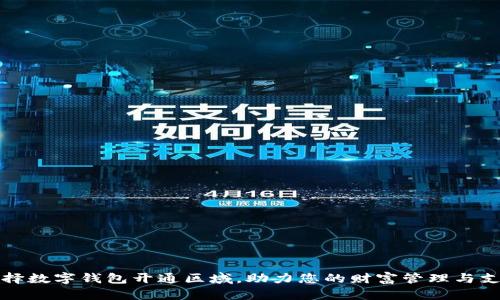 如何选择数字钱包开通区域,助力您的财富管理与支出规划