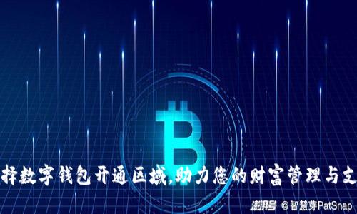 如何选择数字钱包开通区域,助力您的财富管理与支出规划