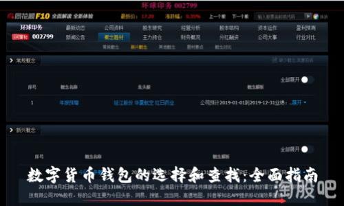 数字货币钱包的选择和查找：全面指南