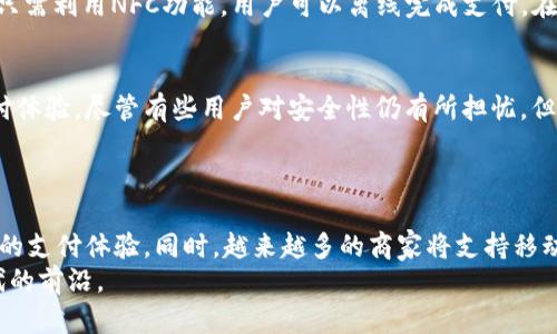   全面解析谷歌手机数字钱包的优缺点及使用技巧 / 

 guanjianci 谷歌手机, 数字钱包, 移动支付, 安全性 /guanjianci 

引言
在数字化时代，手机已经成为我们生活中不可或缺的一部分。伴随移动互联网的飞速发展，越来越多的功能被整合进手机中。谷歌手机数字钱包便是其中最具代表性的一种。它让我们的生活更为便捷，同时也引发了我们对安全性和使用体验的思考。

什么是谷歌手机数字钱包
谷歌手机数字钱包是谷歌推出的一项服务，允许用户通过手机进行支付，储存各种卡片信息，甚至发送和接收现金。这款数字钱包的推出，标志着移动支付进入了一个全新的时代。用户可以在商店、网上购物或者转账时，轻松使用这一功能。

谷歌手机数字钱包的优点
谷歌手机数字钱包有许多优点。首先，它的使用简单便捷。用户只需将信用卡或借记卡信息录入手机中，就可以随时随地进行支付。其次，数字钱包提高了支付的安全性。传输过程中采用了加密方式，使得用户的信息不易被盗取。此外，谷歌还为用户提供了交易记录，方便用户随时查看自己的消费情况。

安全性方面的考量
关于支付的安全性，许多人仍然心存疑虑。谷歌手机数字钱包采用多项安全措施来保护用户的信息。首先，钱包内的卡信息不会直接存储在手机中，而是通过加密的方式存储，增加了安全层级。其次，用户在进行支付时，需使用生物识别技术，如指纹或面部识别，进一步保护账户安全。
此外，谷歌还提供实时交易监控，一旦发现异常交易，系统将立即报警。这种及时的反应机制为用户增添了更多的安全感。

如何使用谷歌手机数字钱包
使用谷歌手机数字钱包非常简单。首先，用户需要下载并安装谷歌钱包应用。然后，按照指引录入个人信息和支付方式。完成后，用户可以通过扫描二维码或者使用NFC（近场通信）功能来进行支付。这种方式不仅快捷，而且能节省时间。
此外，用户可以通过谷歌钱包轻松发送和接收现金。这在朋友间分摊费用时，显得尤为便捷。例如，当大家一起吃饭时，可以通过数字钱包直接分账，避免了找零的麻烦。

常见问题解答
在使用谷歌手机数字钱包时，用户可能会遇到一些问题。比如，钱包是否支持所有的银行卡？答案是，谷歌手机数字钱包支持大多数主要银行的卡片，用户在添加新卡时，只需确认银行的支持。
另一个常见问题是，设备是否需要联网？谷歌手机数字钱包的一些功能，例如查看交易历史，需要连接互联网。但在某些情况下，只需利用NFC功能，用户可以离线完成支付。在这种情况下，支付信息将被储存在手机中，待下次连接网络时自动更新。

总结
谷歌手机数字钱包无疑为我们的支付方式带来了巨大的便利。通过这一应用，我们可以在日常生活中实现更快捷、更安全的支付体验。尽管有些用户对安全性仍有所担忧，但随着技术的不断进步，谷歌数字钱包在保护用户信息安全上已经做得相当出色。
在这个信息化快速发展的时代，学习如何有效使用谷歌手机数字钱包，将极大地提高我们的生活质量和消费体验。

未来展望
随着科技的进步，未来的数字钱包将会面临更多的挑战与机遇。人工智能、大数据等新技术的应用，将为数字钱包带来更加智能的支付体验。同时，越来越多的商家将支持移动支付，用户将享受到更为丰厚的购物优惠和服务。
因此，作为用户，我们也应当保持学习的态度，不断掌握数字钱包的新功能和使用技巧，以便在这场数字化转型中，始终走在时代的前沿。