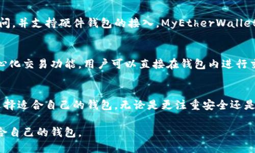 区块链钱包在加密货币生态系统中起着至关重要的作用。选择一个好的区块链钱包公司不仅可以保护资产，还能提供良好的用户体验。以下是一些值得推荐的区块链钱包公司及其特点。

### 1. Coinbase Wallet
Coinbase Wallet 是 Coinbase 旗下的一款非托管钱包，支持多种加密货币，包括比特币、以太坊和各种 ERC-20 代币。用户完全控制自己的私钥，Wallet 的界面友好，适合初学者使用。Coinbase Wallet 还集成了去中心化应用（DApp），用户可以直接在钱包中访问各种服务。

### 2. Trust Wallet
Trust Wallet 是 Binance 对外推出的一款加密货币钱包。它支持数百种代币，并且是一个开源项目，非常注重安全性。Trust Wallet 的用户体验很好，允许用户方便地发送和接收加密货币。此外，它内置了 DApp 浏览器，方便用户在 Ethereum 和 Binance Smart Chain 上操作。

### 3. Exodus
Exodus 提供一款桌面和移动应用钱包。它有着直观的用户界面，使得用户可以轻松管理多种加密货币。Exodus 还支持资产的兑换功能，用户可以在钱包内直接进行交易，而无需转到交易所。此外，Exodus 提供丰富的教育资源，帮助用户了解加密货币。

### 4. Ledger
Ledger 是一家知名的硬件钱包公司，专注于提供高安全性的解决方案。它的 Ledger Nano S 和 Ledger Nano X 硬件钱包广受欢迎。硬件钱包相比软件钱包更具安全性，因为其私钥不易受到互联网攻击。Ledger 还支持超过 1800 种加密资产，非常适合长期持有投资者。

### 5. Trezor
Trezor 同样是一家知名的硬件钱包公司，其 Trezor One 和 Trezor Model T 产品使用户可以安全存储多种加密货币。Trezor 的用户界面简洁易用，且提供浏览器扩展，可以方便地与不同交易所和 DApp 进行集成。它支持多种语言，也适合全球用户。

### 6. MyEtherWallet
MyEtherWallet 是一个开源的以太坊钱包，可以让用户创建和管理自己的以太坊地址。因为是网页钱包，用户可以快速访问，并支持硬件钱包的接入。MyEtherWallet 提供发送和接收以太币的功能，同时用户也可以与 DApp 直接进行交互。

### 7. Atomic Wallet
Atomic Wallet 是一个多币种钱包，允许用户在一个界面中管理多种加密货币。Atomic Wallet 的一大特点是它的去中心化交易功能，用户可以直接在钱包内进行交易，无需将资产转移至交易所。它也支持兑换功能，十分方便用户灵活操作。

### 总结
选择合适的区块链钱包公司至关重要，它直接关系到您的资产安全。每款钱包都有其独特的优势，用户可以根据自身需求选择适合自己的钱包。无论是更注重安全还是使用便利性，各种钱包都有相应的解决方案。在选择钱包时，建议多了解各款钱包的特性和用户评价，以便做出明智的决策。

以上是一些值得关注的区块链钱包公司。根据个人需求选择安全性、用户体验、支持的货币种类等方面进行比较，找到最适合自己的钱包。