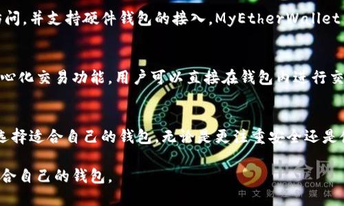 区块链钱包在加密货币生态系统中起着至关重要的作用。选择一个好的区块链钱包公司不仅可以保护资产，还能提供良好的用户体验。以下是一些值得推荐的区块链钱包公司及其特点。

### 1. Coinbase Wallet
Coinbase Wallet 是 Coinbase 旗下的一款非托管钱包，支持多种加密货币，包括比特币、以太坊和各种 ERC-20 代币。用户完全控制自己的私钥，Wallet 的界面友好，适合初学者使用。Coinbase Wallet 还集成了去中心化应用（DApp），用户可以直接在钱包中访问各种服务。

### 2. Trust Wallet
Trust Wallet 是 Binance 对外推出的一款加密货币钱包。它支持数百种代币，并且是一个开源项目，非常注重安全性。Trust Wallet 的用户体验很好，允许用户方便地发送和接收加密货币。此外，它内置了 DApp 浏览器，方便用户在 Ethereum 和 Binance Smart Chain 上操作。

### 3. Exodus
Exodus 提供一款桌面和移动应用钱包。它有着直观的用户界面，使得用户可以轻松管理多种加密货币。Exodus 还支持资产的兑换功能，用户可以在钱包内直接进行交易，而无需转到交易所。此外，Exodus 提供丰富的教育资源，帮助用户了解加密货币。

### 4. Ledger
Ledger 是一家知名的硬件钱包公司，专注于提供高安全性的解决方案。它的 Ledger Nano S 和 Ledger Nano X 硬件钱包广受欢迎。硬件钱包相比软件钱包更具安全性，因为其私钥不易受到互联网攻击。Ledger 还支持超过 1800 种加密资产，非常适合长期持有投资者。

### 5. Trezor
Trezor 同样是一家知名的硬件钱包公司，其 Trezor One 和 Trezor Model T 产品使用户可以安全存储多种加密货币。Trezor 的用户界面简洁易用，且提供浏览器扩展，可以方便地与不同交易所和 DApp 进行集成。它支持多种语言，也适合全球用户。

### 6. MyEtherWallet
MyEtherWallet 是一个开源的以太坊钱包，可以让用户创建和管理自己的以太坊地址。因为是网页钱包，用户可以快速访问，并支持硬件钱包的接入。MyEtherWallet 提供发送和接收以太币的功能，同时用户也可以与 DApp 直接进行交互。

### 7. Atomic Wallet
Atomic Wallet 是一个多币种钱包，允许用户在一个界面中管理多种加密货币。Atomic Wallet 的一大特点是它的去中心化交易功能，用户可以直接在钱包内进行交易，无需将资产转移至交易所。它也支持兑换功能，十分方便用户灵活操作。

### 总结
选择合适的区块链钱包公司至关重要，它直接关系到您的资产安全。每款钱包都有其独特的优势，用户可以根据自身需求选择适合自己的钱包。无论是更注重安全还是使用便利性，各种钱包都有相应的解决方案。在选择钱包时，建议多了解各款钱包的特性和用户评价，以便做出明智的决策。

以上是一些值得关注的区块链钱包公司。根据个人需求选择安全性、用户体验、支持的货币种类等方面进行比较，找到最适合自己的钱包。