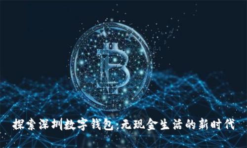 探索深圳数字钱包：无现金生活的新时代