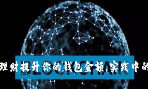 如何通过合理理财提升你的钱包金额，实践中的真实收益分析