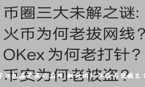 探索建行数字钱包在景区的应用：提升游玩体验与便捷支付的双重成果