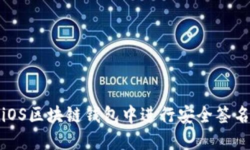 如何在iOS区块链钱包中进行安全签名和认证