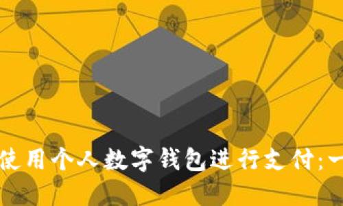 如何高效使用个人数字钱包进行支付:一步步指南