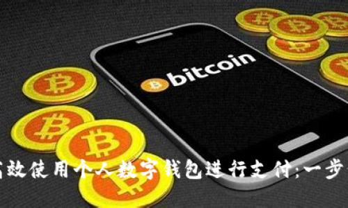如何高效使用个人数字钱包进行支付:一步步指南