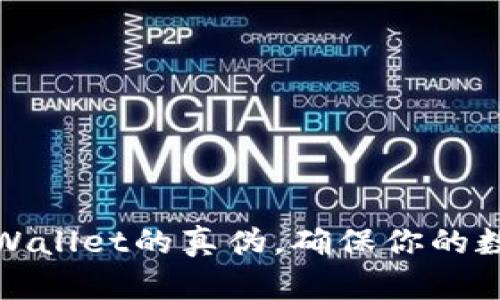 如何鉴定TPWallet的真伪,确保你的数字资产安全