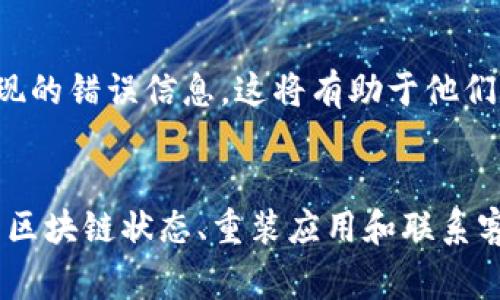 在购买加密货币时，使用钱包软件的网络连接问题是一个常见的挑战。TPWallet（Trust Peering Wallet）作为一款支持多种区块链的加密钱包，可能会遇到无法连接网络的情况。以下是一些可能的解决方案和建议，供您参考。

一、检查网络连接
首先，确保设备的网络连接正常。您可以尝试以下步骤：
ul
    li检查手机或电脑的Wi-Fi或数据连接是否开启。/li
    li尝试打开其他网站或应用，确认互联网是否畅通。/li
    li如果您在使用Wi-Fi，可以尝试重启路由器。/li
/ul

二、更新TPWallet应用
应用程序的版本过旧可能导致兼容性问题。请检查TPWallet是否有新版本更新：
ul
    li前往应用商店（如Google Play Store或Apple App Store）。/li
    li搜索TPWallet，查看是否有更新。如果有，请下载安装最新版本。/li
/ul

三、切换网络环境
如果您仍然无法连接，可以尝试切换网络环境：
ul
    li如果您正在使用Wi-Fi，请切换到移动数据，反之亦然。/li
    li在不同的Wi-Fi网络中尝试连接，看看是不是网络本身的问题。/li
/ul

四、清除应用缓存
有时候，累积的缓存可能会导致连接问题。您可以通过以下步骤清除TPWallet的缓存：
ul
    li在您的设备中，进入设置。/li
    li找到TPWallet应用，点击进入。/li
    li找到“清除缓存”选项并点击。/li
/ul

五、检查区块链网络状态
某些时候，您无法连接TPWallet可能是由于区块链网络本身的问题。您可以尝试访问区块链的官网或社区论坛，查看网络状态是否正常。

六、重装应用程序
如果以上方法都无效，您可以尝试卸载后重新安装TPWallet：
ul
    li卸载TPWallet，确保相关的数据被清除。/li
    li前往应用商店重新下载安装新的TPWallet。/li
/ul

七、联系客户支持
如果您仍然无法解决问题，建议联系TPWallet的客户支持。提供详细的信息，如您的设备类型、操作系统版本和出现的错误信息，这将有助于他们为您提供更好的支持。

总结
无法连接TPWallet网络的问题可以由多种原因引起。通过检查网络连接、更新应用、切换网络环境、清除缓存、查看区块链状态、重装应用和联系客户支持等方法，您通常能够解决这个问题。希望这些解决方案能帮助您顺利使用TPWallet，安全地购买加密货币。