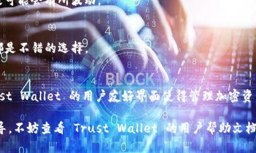 要将 Solana 钱包（比如 Sollet 或 Phantom）添加到你的 TP (Trust Wallet) 中，你可以按照以下步骤进行操作。请注意，这里主要介绍的是如何将 Sol 容纳到 Trust Wallet 中的流程，并可能涉及到与其他钱包的互操作性。

第一步：下载和安装 Trust Wallet
首先，如果你还没有 Trust Wallet，可以在你的手机上下载并安装它。Trust Wallet 支持多种加密货币，同时也提供了对 Solana 的支持。你可以从 Google Play Store 或 Apple App Store 搜索并下载 Trust Wallet。

第二步：创建或导入钱包
打开 Trust Wallet 应用程序后，你会看到一个创建新钱包和导入现有钱包的选项。如果你是第一次使用，可以选择“创建新钱包”。系统会提示你备份助记词。请务必保存这些助记词，因为它们是你恢复钱包的关键。如果你已有钱包，可以选择“导入钱包”，然后输入你的助记词。

第三步：查找 Solana (SOL) 选项
在 Trust Wallet 的主界面上，点击右上角的“添加”按钮。然后，搜索“Solana”或者在所有可用的货币列表中滚动查找 Solana。找到后，点击选项以添加 Solana 到你的钱包中。

第四步：创建 Solana 钱包
添加 Solana 后，系统会为你自动创建一个新的 Solana 钱包。这意味着你的 Trust Wallet 现在可以直接管理 Solana (SOL) 代币。

第五步：接收 Solana
要接收 Solana，你需要使用你的钱包地址。点击你刚刚添加的 Solana 币种，然后选择“接收”选项。你的 Solana 钱包地址将会显示。你可以将这个地址复制并分享给其他人，或者用于从其他平台转账。

第六步：发送 Solana
如果你想发送 Solana，可以点击“发送”选项。输入接收方的地址，以及您想发送的数量。确认无误后，提交交易。请注意，确保您的地址是正确的，因为区块链交易是不可逆的。

第七步：使用 DApp 浏览器
Trust Wallet 自带 DApp 浏览器，你可以通过它访问各种基于 Solana 的去中心化应用程序 (DApps)。这些应用可以让你参与 DeFi 项目、NFT 市场等。只需点击底部菜单中的“浏览”选项。

第八步：安全性和备份
确保你的钱包安全非常重要。定期备份你的助记词，并将其存储在安全的地方。不要将助记词分享给其他人，任何拥有助记词的人都可以访问你的钱包和资产。

第九步：了解费用和交易时间
进行 Solana 交易时，记得了解相关的网络费用和交易时间。Solana 网络通常速度较快且费用较低，但在高峰时段可能会有所波动。

第十步：参与社区与学习
加入 Solana 社区，可以帮助你更快地学习和适应 Solana 生态系统。在线论坛、社交媒体和官方 Discord 群组都是不错的选择。

总结
通过上述步骤，你可以轻松地在 Trust Wallet 中添加 Solana 钱包，并开始体验 Solana 带来的多重机遇。Trust Wallet 的用户友好界面使得管理加密资产变得更加简单，同时它的安全性和隐私保护也让人倍感放心。

通过以上步骤，你应该能够成功将 Solana 钱包添加到你的 Trust Wallet 中。若有任何问题或需要进一步的指导，不妨查看 Trust Wallet 的用户帮助文档，或访问相关的社区论坛。