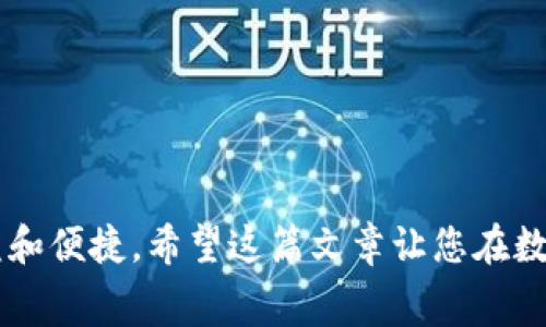   如何有效降低TP提现到钱包的手续费？ / 
 guanjianci TP提现, 手续费, 钱包, 交易费用 /guanjianci 

引言
在今天这个数字化时代，越来越多的人开始使用数字货币交易。TP（Token Payment）作为一种新兴的支付方式，因其便利性和高效性受到广泛欢迎。然而，TP提现到钱包的手续费问题始终是用户关心的焦点。如何有效降低这一费用，成为了许多人的重要课题。

为何手续费问题重要
交易手续费直接影响到用户的收益。当我们在进行数字货币交易时，手续费是不可避免的开销。尤其是在频繁交易的时候，高额的手续费会对整体收益造成显著影响。因此，了解并控制TP提现到钱包的手续费，是理智投资的重要组成部分。

手续费的构成
TP提现到钱包的手续费通常由多个因素构成。这包括网络交易费、平台服务费、有时还有隐含的转换费用。每个不同的平台和网络，费用结构可能有所不同。了解这些构成，有助于用户更好地管理自己的资金。

选择合适的平台
选择一个手续费相对较低的平台是降低TP提现费用的第一步。市面上有很多支持TP提现的平台。在选择时，可以查看各个平台的手续费策略，并比较它们的交易费用。通常情况下，知名大型平台的手续费相对较低，因其交易量大，分摊给每个用户的手续费较少。

利用优惠活动
许多交易平台会不定期推出活动，例如手续费减免或返还活动。用户可以关注这些相关信息，及时参与，享受更低的提现费用。通过参与活动，不仅能够降低手续费，还能获得其他途径的收益。

合理规划提现时间
提现时间的选择也会影响交易手续费。在网络拥堵的高峰期，手续费通常会更高，因此用户可以选择在网络较为冷清的时间段进行提现。这种策略能够有效降低不必要的费用损失。

熟悉网络费用
不同区块链网络的手续费策略也不同。如果用户能够充分了解每个网络的费用标准，便能在合适的网络上进行TP提现，从而降低费用。例如，以太坊网络的费用在某些时段可能会较高，而其他网络如Polygon等，费用可能相对较低。

使用代币或积分抵扣手续费
某些平台提供使用自己的代币或积分来抵扣部分手续费用的选项。这是一个非常实用的策略。如果用户在某个交易所频繁交易，可以考虑将其代币用于减免手续费。

避免频繁小额提现
最后，用户应尽量避免频繁的小额提现。相较于一次性提现较大金额，频繁小额提现会导致累计手续费增加。因此，合理规划提现金额及频率，不仅可以有效控制手续费，还能提高个人的资金管理效率。

总结
总之，TP提现到钱包的手续费虽然是不可避免的，但通过以上策略，我们可以在一定程度上降低这些费用。无论是选择合适的平台、参与优惠活动，还是合理规划提现时间，这些都是能够帮助用户节省成本的重要方法。希望本文的分享能够为广大用户在TP提现时提供实用的参考。

附录：相关资源链接
在进行TP提现前，可以参考这些有用的资源，帮助你更好地理解手续费的问题，以及寻找低费率的平台。
1. [某某交易所手续费指南](#)
2. [数字货币手续费比较工具](#)
3. [TP货币使用教程](#)
4. [区块链网络费用实时监控](#)

本文提供了一系列具体措施，以帮助用户降低TP提现到钱包的手续费。在复杂的市场中，务实的策略将为您带来更多的收益和便捷。希望这篇文章让您在数字货币的道路上走得更加顺畅。