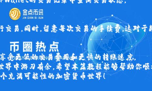 如何将TPWallet中的USDT转成TRC20：详尽教程与实用技巧
TPWallet, USDT, TRC20, 加密货币交易/guanjianci

引言：数字货币的转换之旅
在当今数字货币时代，越来越多的人开始接触和使用各种加密货币。其中，USDT作为一种稳定币，受到了广泛的关注和使用。然而，USDT有多个版本，其中TRC20版的USDT使用了Tron网络，具备更低的交易费用和更快的转账速度。
如果你正在使用TPWallet这款数字资产钱包，并希望将其中的USDT转成TRC20版本，恭喜你来对地方了！在接下来的内容中，我们将详细讲解如何操作，确保你能顺利完成转换，享受更便捷的数字货币交易体验。

TPWallet简介
TPWallet是一款支持多种数字资产的去中心化钱包。用户可以方便地管理不同类型的加密货币，进行存储和交易。该钱包支持多链资产，用户体验友好，安全性高，是众多加密货币爱好者的优选。
使用TPWallet，你能轻松查看自己的资产状况，进行转账和兑换，或者参与去中心化金融 (DeFi) 的各种活动。无论你是新手还是资深玩家，TPWallet都能为你提供便捷的服务。

USDT介绍：稳定币的优势
USDT（Tether）是一种与美元挂钩的稳定币，它的价值通常维持在1:1的比例。这种稳定性使得交易者可以在波动剧烈的加密市场中寻求避险。而TRC20版的USDT，则是基于Tron区块链发行的，具有更快的交易速度和较低的交易手续费。
选择TRC20版本的USDT，不仅可以减少交易成本，还能享受更快速的转账体验，非常适合需要频繁交易的用户。

在TPWallet中转换USDT到TRC20的步骤
下面，我们将一步步地介绍如何在TPWallet中将USDT转成TRC20。请确保你已经下载并安装TPWallet，并且已经创建了钱包。

步骤1：打开TPWallet并登录
首先，打开你的TPWallet应用，输入你的密码以登录。如果你是新用户，按照提示完成钱包的创建流程，并确保备份好你的助记词，以防丢失。

步骤2：查找你的USDT资产
登录成功后，在主界面上，你可以看到你的资产列表。寻找并点击“USDT”。
如果你已经有了USDT，系统会显示你的资产余额。如果你还没有USDT，可以通过交易所进行购买，或者通过转账的方式将USDT转入你的TPWallet。

步骤3：选择转换功能
在USDT的资产详情页面，寻找“兑换”或“转换”的功能。在不同版本的TPWallet中，界面可能略有不同，但一般都比较直观。
点击“兑换”后，系统会引导你选择要兑换的资产。这时你需选择TRC20作为目标资产。

步骤4：输入兑换数量
在转换界面，输入你希望转成TRC20的USDT数量。系统会自动计算出相应的TRC20数量。在这里，请确保你输入的数量没有超过你的余额。

步骤5：确认交易详情
在确认页面上，将显示转账的相关信息，包括汇率、手续费以及最终到账的TRC20数量。请仔细核对这些信息，确保无误后，确认交易。

步骤6：等待交易完成
确认交易后，系统会处理你的请求。一般情况下，TRC20的转换过程会非常迅速。一旦交易完成，你将在TPWallet中看到相应的TRC20资产增加。

步骤7：查看转换结果
在主界面返回后，查看你的资产列表，确认TRC20的USDT已经到账。如果没有及时到达，可以在TPWallet的交易记录中查询交易状态。

小提示：注意安全与费用
在进行数字资产交易时，安全是最重要的。确保你使用的网络安全，避免在公共Wi-Fi环境下进行交易。同时，留意每次交易的手续费，这对于频繁交易的用户来说尤为重要。

总结：轻松享受数字资产的便利
通过TPWallet将USDT转成TRC20是一个简单的流程，只需几步即可完成。这一过程能够帮助你享受更低的交易费用和更快的转账速度。
无论你是交易频率较高的用户，还是刚入门的新手，掌握这种转换技巧都有助于你在数字货币世界中游刃有余。希望本篇教程能够帮助你顺利完成资产的转换，让你的加密货币之旅更加顺畅。
如果你觉得这篇文章对你有所帮助，欢迎分享给更多的朋友。让我们共同探索、学习和成长于这个充满可能性的加密货币世界！