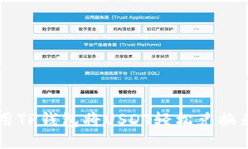 如何利用TP钱包将USDT轻松兑换为人民币