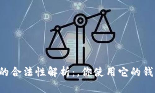区块链钱包的合法性解析:,你使用它的钱真的安全吗?