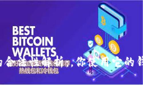区块链钱包的合法性解析:,你使用它的钱真的安全吗?