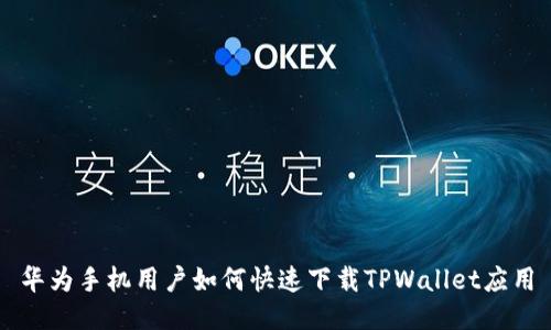 华为手机用户如何快速下载TPWallet应用