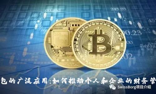 数字钱包的广泛应用:如何推动个人和企业的财务管理革新