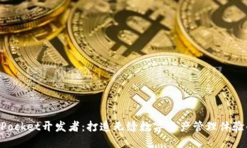 TokenPocket开发者:打造无缝数字资产管理体验的未来