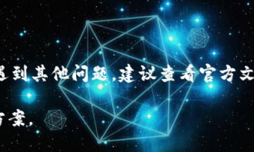 如果您在使用TestFlight下载TPWallet时遇到问题，可以尝试以下几种方法来解决：

### 常见问题及解决方案

1. 检查您的设备兼容性
首先，确保您的设备符合TPWallet应用的系统要求。这通常可以在应用的描述页面找到。确保您的iOS版本满足要求。

2. 确保TestFlight应用是最新的
确保您已经在设备上安装了最新版本的TestFlight。有时候，旧版本可能会导致兼容性问题。您可以前往App Store更新TestFlight。

3. 检查网络连接
下载应用需要稳定的网络连接。请检查您的Wi-Fi或移动数据是否正常。尝试切换网络连接，看看是否能解决问题。

4. 检查TestFlight邀请码
如果您是通过邀请码加入的测试，确保您输入的邀请码正确无误。邀请码的有效性是可以影响您下载应用的。

5. 清除缓存
尝试关闭并重新启动TestFlight应用。有时，缓存可能会导致下载失败。您可以通过双击Home键或向上滑动应用程序界面，强制关闭TestFlight。然后，再次打开它并尝试下载。

6. 重新安装TestFlight
如果以上步骤都没有解决问题，您可以尝试卸载并重新安装TestFlight。然后重新点击下载链接，进行测试版应用的下载。

7. 联系开发者支持
如果问题依然存在，可以考虑联系TPWallet的开发者寻求帮助。他们可能会提供特定于该应用的解决方案。

### 总结

以上是一些常见的解决方法，希望可以帮助您顺利下载TPWallet。如果遇到其他问题，建议查看官方文档或社区论坛，获取更多用户的建议和经验分享。

如果需要进一步的协助，可以提供更多的细节，以便找到更准确的解决方案。
