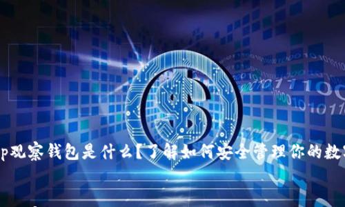 tp观察钱包是什么?了解如何安全管理你的数字资产
tp观察钱包是什么?了解如何安全管理你的数字资产