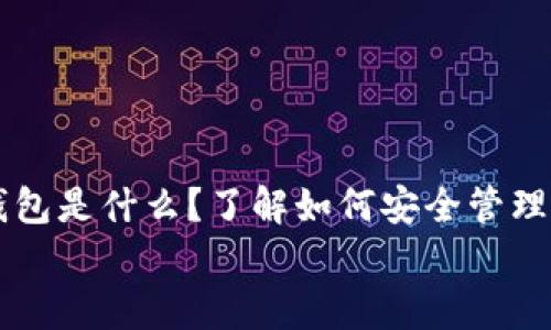 tp观察钱包是什么?了解如何安全管理你的数字资产
tp观察钱包是什么?了解如何安全管理你的数字资产