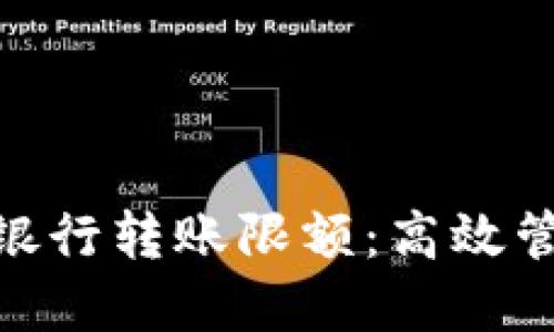 数字钱包跨银行转账限额:高效管理您的资金