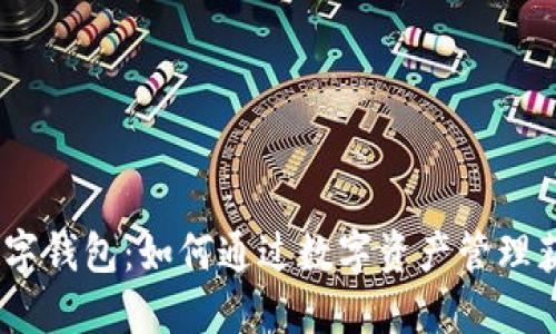 探索GCEP数字钱包:如何通过数字资产管理获得财务自由