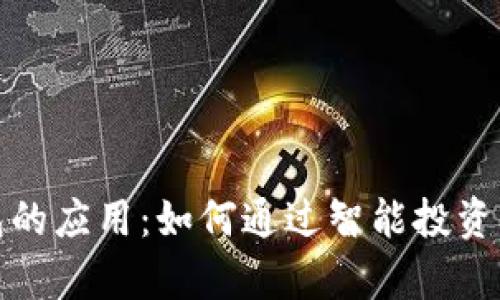 数字货币钱包的应用：如何通过智能投资实现财富增长