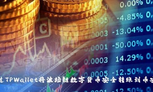 如何通过TPWallet将波场链数字货币安全转账到币安交易所