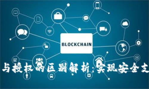 TPWallet支付与授权的区别解析:实现安全支付的关键理解