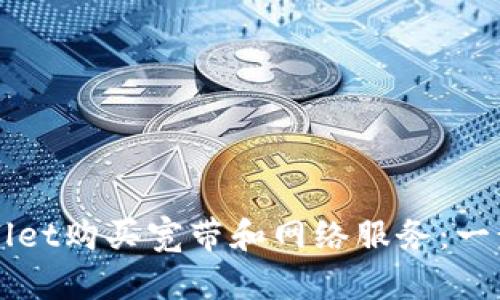 如何通过TPWallet购买宽带和网络服务:一步步的详细指南