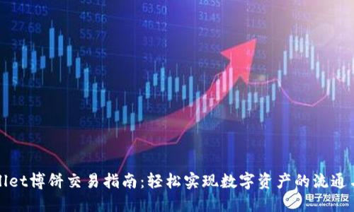 TPWallet博饼交易指南:轻松实现数字资产的流通与增值