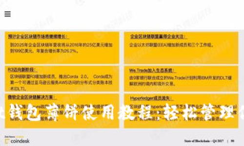 TokenPocket钱包薄饼使用教程：轻松管理你的数字资产