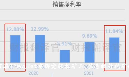 如何在TPWallet中绑定轻松矿工,快速提升挖矿收益
