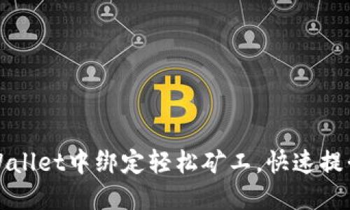 如何在TPWallet中绑定轻松矿工,快速提升挖矿收益
