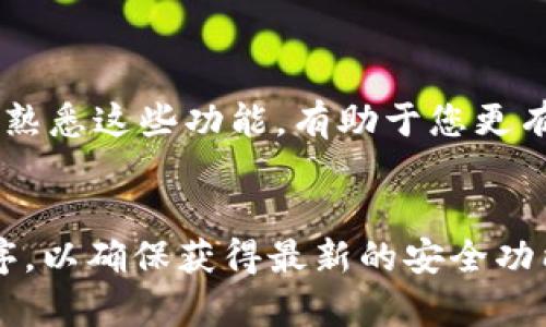 要在苹果手机上安装 TP Wallet，您可以按照以下步骤进行操作。TP Wallet 是一种加密钱包，支持多种加密货币的存储与管理。

步骤一：打开 App Store
首先，您需要找到并打开苹果手机上的 App Store。App Store 是苹果设备下载应用程序的主要平台，您可以在主屏幕上找到它。

步骤二：搜索 TP Wallet
在 App Store 中，点击底部的搜索图标，进入搜索页面。在搜索框中输入“TP Wallet”，然后点击搜索按钮。

步骤三：选择正确的应用程序
搜索结果出来后，您会看到多个与 TP Wallet 相关的应用。请确保选择官方的 TP Wallet 应用，通常会有较多的下载量和好评。

步骤四：下载并安装
点击选中的 TP Wallet 应用旁边的“获取”按钮。可能会要求您输入 Apple ID 密码，或者使用指纹、面部识别进行验证。应用将在您的设备上开始下载并自动安装。

步骤五：打开应用并设置账户
安装完成后，您可以在主屏幕找到 TP Wallet 应用。点击打开它。首次使用时，您需要进行一些基本的设置，例如创建一个新的钱包或导入现有钱包。请按照应用中的指引进行操作。

步骤六：安全设置
确保您为钱包设置了强密码，或启用了其他安全措施，例如生物识别技术。这将保护您的资产不被未授权访问。

步骤七：了解使用方法
下载并安装 TP Wallet 后，您可以通过应用界面了解如何使用。包括如何发送和接收加密货币、查看交易记录等功能。熟悉这些功能，有助于您更有效地管理您的数字资产。

总结
通过以上步骤，您可以顺利在苹果手机上安装 TP Wallet。请记住，保护您的钱包安全极为重要。随时更新您的应用程序，以确保获得最新的安全功能和用户体验。如果您在安装过程中遇到问题，可以查看官方的支持页面或寻求帮助。希望您能顺利管理您的加密资产！