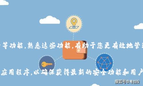 要在苹果手机上安装 TP Wallet，您可以按照以下步骤进行操作。TP Wallet 是一种加密钱包，支持多种加密货币的存储与管理。

步骤一：打开 App Store
首先，您需要找到并打开苹果手机上的 App Store。App Store 是苹果设备下载应用程序的主要平台，您可以在主屏幕上找到它。

步骤二：搜索 TP Wallet
在 App Store 中，点击底部的搜索图标，进入搜索页面。在搜索框中输入“TP Wallet”，然后点击搜索按钮。

步骤三：选择正确的应用程序
搜索结果出来后，您会看到多个与 TP Wallet 相关的应用。请确保选择官方的 TP Wallet 应用，通常会有较多的下载量和好评。

步骤四：下载并安装
点击选中的 TP Wallet 应用旁边的“获取”按钮。可能会要求您输入 Apple ID 密码，或者使用指纹、面部识别进行验证。应用将在您的设备上开始下载并自动安装。

步骤五：打开应用并设置账户
安装完成后，您可以在主屏幕找到 TP Wallet 应用。点击打开它。首次使用时，您需要进行一些基本的设置，例如创建一个新的钱包或导入现有钱包。请按照应用中的指引进行操作。

步骤六：安全设置
确保您为钱包设置了强密码，或启用了其他安全措施，例如生物识别技术。这将保护您的资产不被未授权访问。

步骤七：了解使用方法
下载并安装 TP Wallet 后，您可以通过应用界面了解如何使用。包括如何发送和接收加密货币、查看交易记录等功能。熟悉这些功能，有助于您更有效地管理您的数字资产。

总结
通过以上步骤，您可以顺利在苹果手机上安装 TP Wallet。请记住，保护您的钱包安全极为重要。随时更新您的应用程序，以确保获得最新的安全功能和用户体验。如果您在安装过程中遇到问题，可以查看官方的支持页面或寻求帮助。希望您能顺利管理您的加密资产！