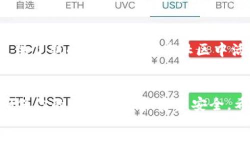   如何通过TPWallet在币安链上成功领取50枚空投代币 / 
 guanjianci TPWallet, 币安链, 空投, 加密货币 /guanjianci 

引言：抓住空投的机会
在加密货币的世界里，空投（Airdrop）是一种理想的方式，让投资者们在不需要投入过多资金的情况下获得新币。这不仅仅是一个快速获利的机会，还能让你在加密货币社区中获得更多的参与感。最近，TPWallet团队宣布将在币安智能链上进行一次空投。通过这次机会，用户可以轻松领取到50枚代币。本文将深入探讨如何有效参与此次空投，并解锁这一难得的机会。

什么是TPWallet?
TPWallet是一个去中心化的加密钱包，支持多种区块链资产和代币。它提供了一个用户友好的界面，让用户可以方便地管理自己持有的加密资产。而且，TPWallet还具备安全性高、易于使用、交易效率高等优点，这让它在加密货币爱好者中备受青睐。
在TPWallet中，用户不仅能够进行资产管理，还能参与各种区块链项目的投票、质押和空投等活动。这是TPWallet吸引用户的另一大亮点。通过TPWallet，用户可以获得最新的市场动态，实时了解各种区块链项目的动态信息。

空投：为什么重要?
空投是一种广泛应用于区块链和加密货币领域的营销策略。通过向用户免费分发代币，项目方能够快速扩大用户群，提升社区活跃度。对于用户而言，参与空投意味着有机会获得价值可能大幅增长的代币。这种机会不仅能够让用户感受到参与感，还能减少用户的投资风险。
例如，如果你通过参加TPWallet的空投获得50枚代币，随着项目的发展，这些代币的价值可能会大幅提升。这样，用户不仅获得了一个有潜在价值的新资产，还有机会参与到项目的早期发展中去。

如何参与TPWallet的空投
参与TPWallet空投的步骤相对简单。下面是你需要跟随的详细步骤，让你轻松获得50枚空投代币。

h4步骤一：创建TPWallet账户/h4
如果你还没有TPWallet账户，第一步就是下载并安装TPWallet应用。你可以在官网或各大应用商店找到TPWallet的下载链接。安装完成后，按照提示创建你的账户。
在创建账户的过程中，务必保存好你的助记词和私钥，这样可以确保你的资产安全。不要将这些信息泄露给他人。

h4步骤二：连接币安智能链/h4
创建账户后，你需要连接到币安智能链。在TPWallet应用中，可以轻松找到链选择的选项。选择币安智能链，并确认连接。这一步非常重要，因为空投将通过币安智能链进行分发。

h4步骤三：关注官方信息/h4
参与空投前，你需要关注TPWallet的官方社交媒体渠道，获取关于空投活动的最新信息。通常情况下，项目方会通过Twitter、Telegram或其他社交媒体发布空投的具体细节，例如参与的条件、时间和数量等。

h4步骤四：满足参与条件/h4
在获得空投之前，确保你满足所有参与条件。这些条件可能包括持有特定数量的代币、完成某些任务或邀请其他用户参与。认真阅读项目方发布的公告，确保你已经完成所有要求。

h4步骤五：领取空投代币/h4
一旦你满足了所有参与条件，接下来就是期待空投代币的发放。通常情况下，空投代币将在活动结束后的一定时间内发送到符合条件的用户钱包中。在TPWallet中，查看你的资产列表，确认空投代币是否到账。

空投的潜在风险和注意事项
尽管空投是一个相对获利的机会，但还有一些潜在的风险和注意事项需要用户关注。

h4风险一：项目的可靠性/h4
市场上有许多新项目和空投活动，然而，并非所有的项目都是可靠的。在参与空投之前，建议你对项目进行尽可能的研究。查阅项目的白皮书、团队背景，以及社区的反馈等信息。

h4风险二：参加虚假空投/h4
在社交媒体上，虚假空投项目比比皆是。在提到免费代币时，务必保持警惕，避免泄露你的私钥或其他敏感信息。如果某个空投要求你提供私钥或发送资金，那么它很可能是一个诈骗项目。

h4风险三：漏掉空投信息/h4
有时候，获取空投的信息的途径可能会受到限制。因此，建议你多加关注TPWallet的官方信息渠道。同时，你也可以加入相关的社交群组，和其他用户进行互动，分享消息。

成功案例分享
不少用户在参与TPWallet空投活动后获得了不错的回报。以下是几个成功案例，供你参考。

h4案例一：小李的经历/h4
小李是一个刚刚入门的加密货币投资者。他通过在社交媒体上看到TPWallet的空投信息后，积极参与。在满足参与条件后，他获得了50枚代币。几乎在短短几个月内，代币的价值不断上涨，小李因此获得了可观的收益。

h4案例二：阿美的体验/h4
阿美是一位从事区块链项目的开发者。她对TPWallet的空投非常感兴趣，通过朋友圈的推荐，她及时参与。这次空投不仅让她获得了一些代币，还为她后续的项目开发提供了新的思路。阿美在社区中活跃，也结识了许多志同道合的朋友。

总结
总之，TPWallet的空投活动是一个不容错过的机会。无论你是新手还是老手，认真参与并遵循上述步骤，将会提高你获得代币的机会。同时，保持警惕，避免潜在的风险，确保你的个人信息和资产安全。希望本文能够为你在数字资产的旅程中提供实用的指导。
参与空投不仅是获取新资产的机会，更是让你深入了解区块链和加密货币的一个良机。希望通过TPWallet的空投，更多的人能够享受到加密世界带来的便利与乐趣。